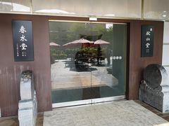 门面-春水堂人文茶馆