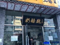 门面-奶酪魏(牛街总店)