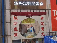 门面-华哥新鲜猪精品美食