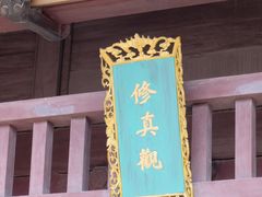 -乌镇东栅景区-修真观