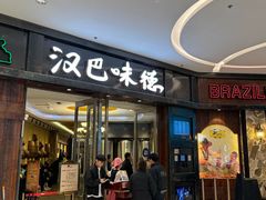 -汉巴味德(沈阳万象汇店)