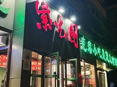 -紫光园(创始店)