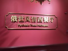 -哈拉硕俄式西餐
