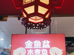 -南锣肥猫·麻辣烤鱼·15年现烤现卖(通州领展店)