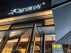 -木屋烧烤(惠阳华润小径湾店)