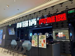 -胖哥俩肉蟹煲(长楹天街店)
