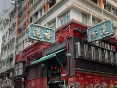 -香港蓮香樓(中環店)