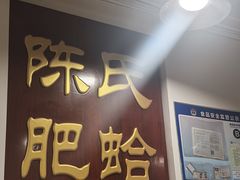 -陈氏肥蛤(小纬六路总店)