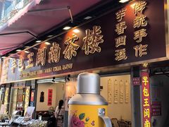 -芋包王闽南茶楼(八市店)