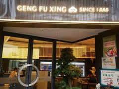 -耿福兴(罍街店)