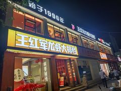 -王红军龙虾·大排档·烧烤(新民路店)
