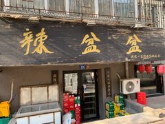 门面-辣盆盆麻辣小龙虾(哈尔滨总店)