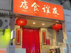 -友谊食店·北城天街