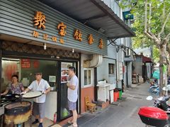 门面-胡记锅贴·沪上游子老鸭粉丝汤(太原路店)