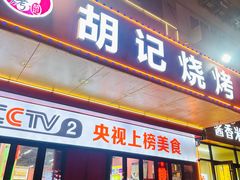 -胡记烧烤(黄山新村总店)