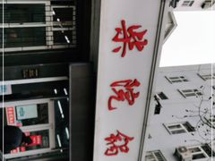 -劈柴院锅贴(沈阳路店)