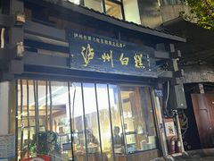 -泸州白糕(慈善路店)