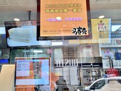 -鲍师傅糕点(春熙路店)