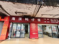 -海滨鸭仔饭(海宁店)
