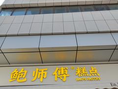 -鲍师傅糕点(台东步行街店)