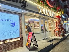 -丁香西饼屋(桂林路店)