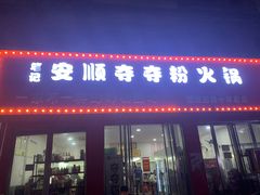 -笔记安顺夺夺粉火锅