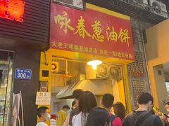门面-咏春葱油饼(德政中路店)