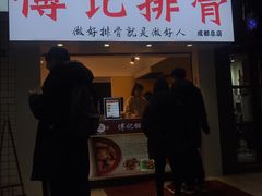 门面-傅强排骨(成都总店)