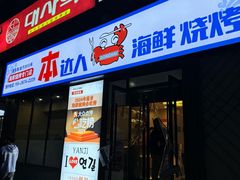 -本达人海鲜烧烤·朝鲜族风味(发展店)