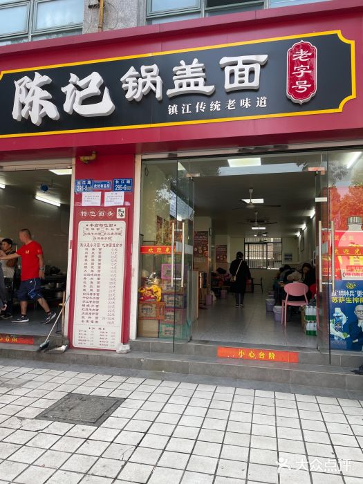 陈记锅盖面(长江路店)图片
