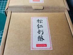 -祥禾饽饽铺·中式糕点(天津河东美福园店)