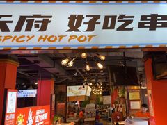 -钢管厂五区小郡肝火锅串串香(总店)