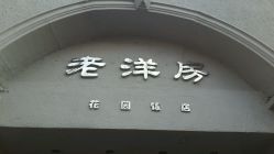 点击看大图 -老洋房花园饭店·宴会厅