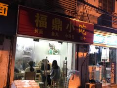 门面-大叔家福鼎小吃(十全街店)