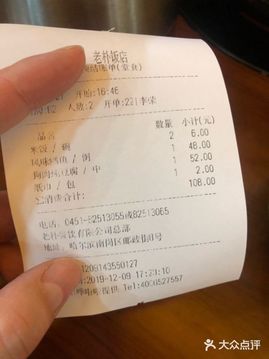 老朴饭店(邮政街总店)账单图片