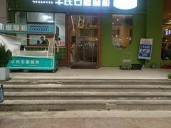 -牛氏石磨肠粉(海璟国际店)