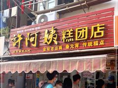 门面-许阿姨糕团店(南京总店)