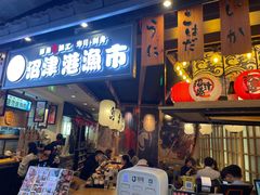 门面-沼津港渔市(宏伊国际广场店)
