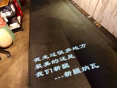 -纳瓦新疆菜(银都店)