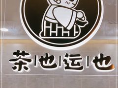 -茶也运也(望京万科店)