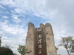 -西溪国家湿地公园