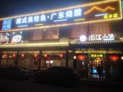 -沱江小镇 (良乡店)