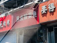 -黑皮酸菜鱼(三山街店)