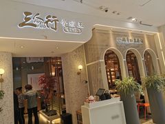 -三人行骨头王火锅(长寿店)