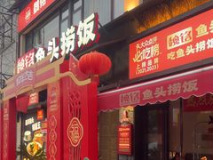 -魏铭鱼头捞饭(晋阳路店)