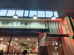 门面-深仔记茶餐厅(亚士厘道店)