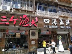 门面-三个渔夫·蒸汽海鲜(小白楼店)