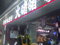 -火啫啫·粤式啫啫煲(南京弘阳店)