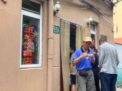 -玉华饮食店(茅台路店)