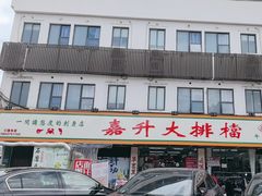 -嘉升大排档(番禺总店)